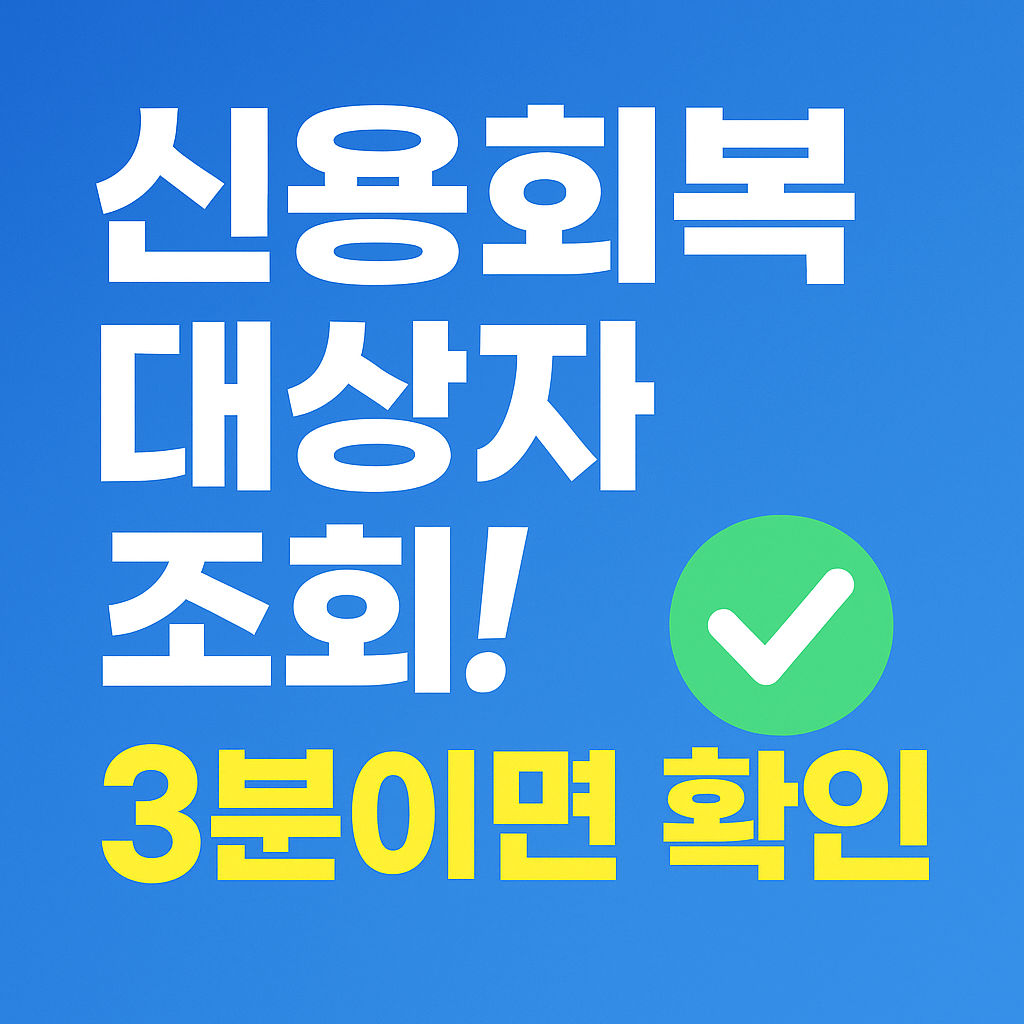 신용회복위원회 채무조정 신청 방법과 대상자 조회 안내