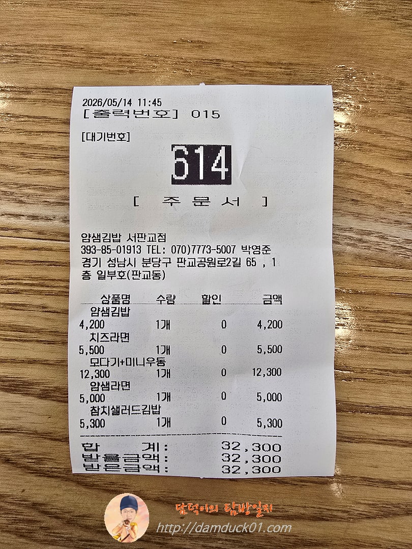 얌샘김밥 서판교점 주문서