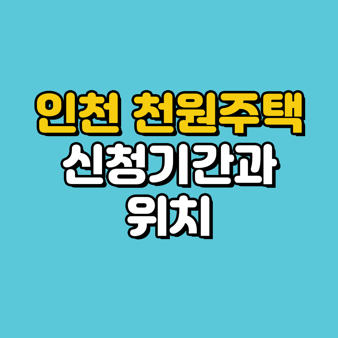 인천 천원주택 신청기간과 위치