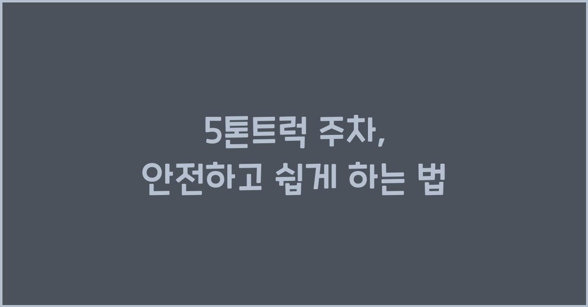 5톤트럭 주차