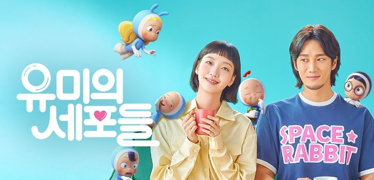 드라마 '유미의 세포들' 포스터, 커피잔을 든 주인공 유미와 남자 주인공이 함께 웃고 있고, 귀여운 세포 캐릭터들이 둘 주위에 떠다니는 모습, 밝고 아기자기한 분위기