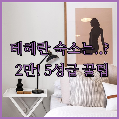 테헤란 숙소 5곳 2만원대 가성비부터..
