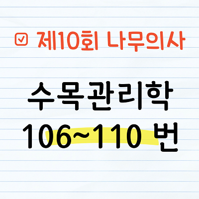 [해설] 제10회 수목관리학 문제풀이 106~110번