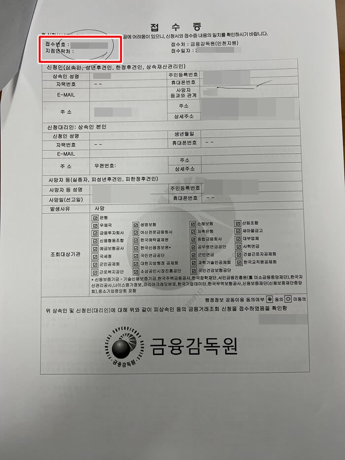 사망자 재산조회 신청 완료 접수증