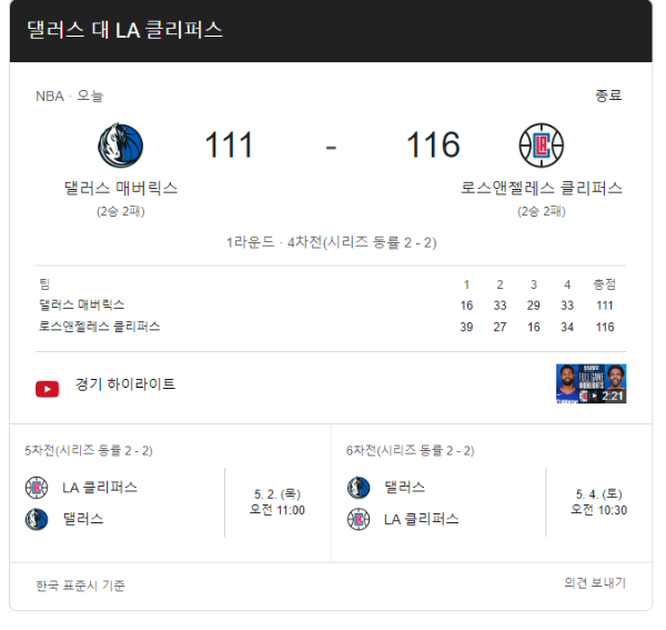 댈러스-대-LA-클리퍼스