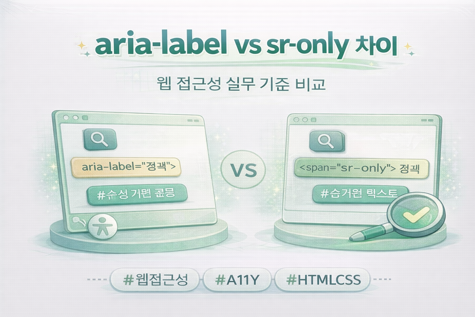 aria-label vs sr-only 차이