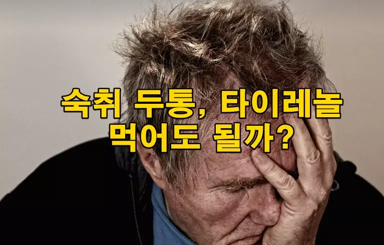 숙취 두통, 타이레놀 먹어도 될까?
