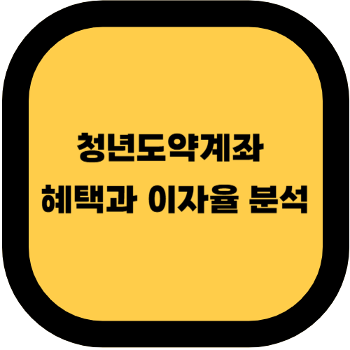 청년도약계좌 혜택과 이자율 분석: 청년이라면 꼭 알아야 할 정보