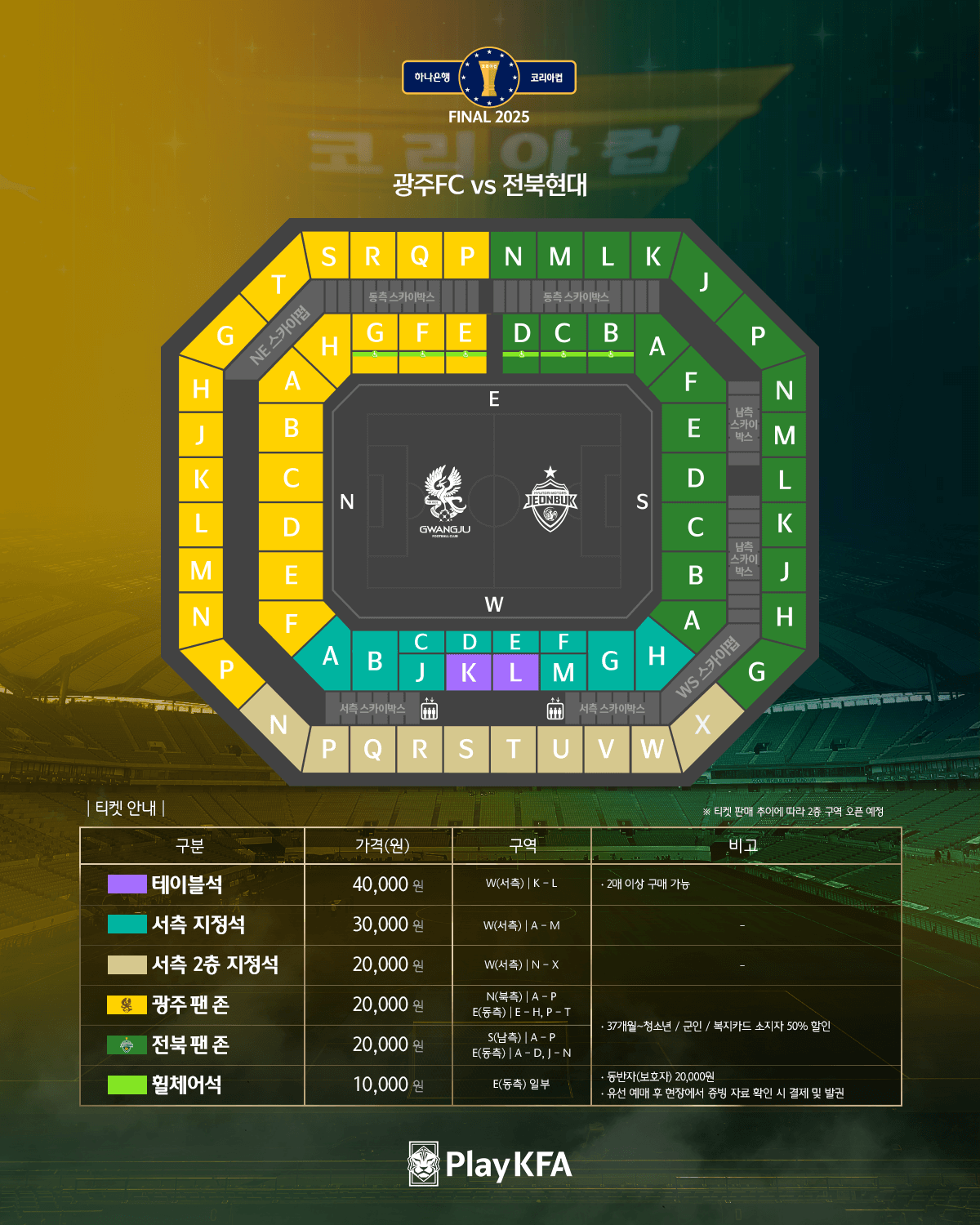 2025 코리아컵 결승 일정 광주 FCvs전북 현대ㅣ장소∙경기 시간∙좌석∙티켓 예매 방법