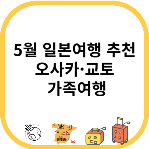 5월 일본여행지 추천 오사카·교토 가족여행