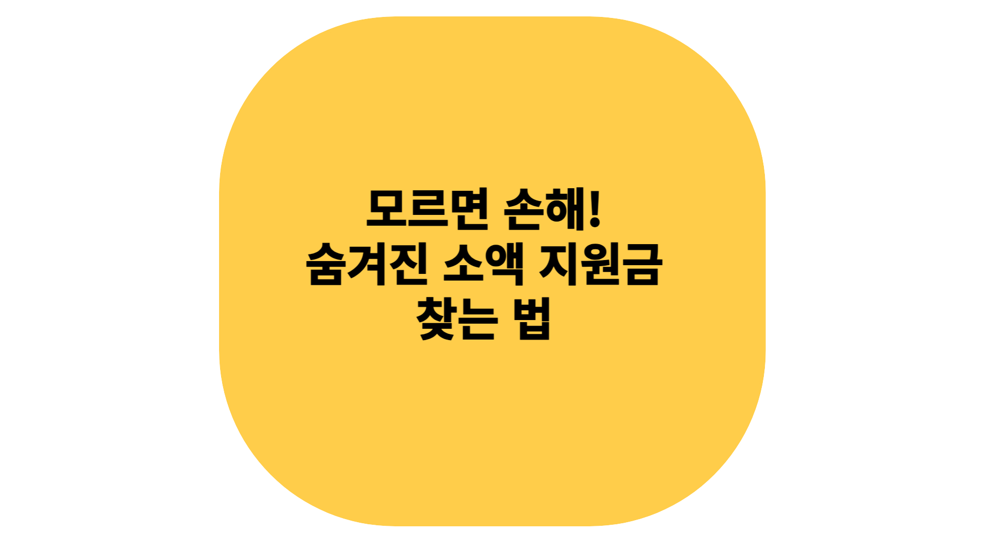 모르면 손해보는 숨겨진 소액 지원금 찾는 방법