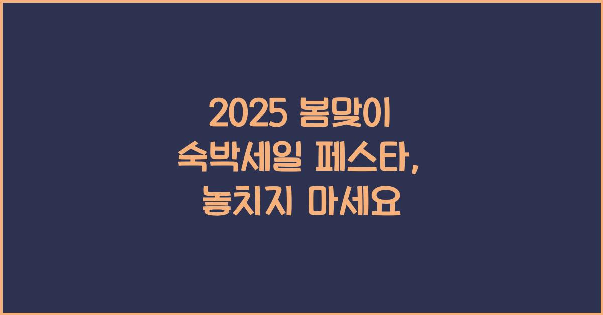 2025 봄맞이 숙박세일 페스타