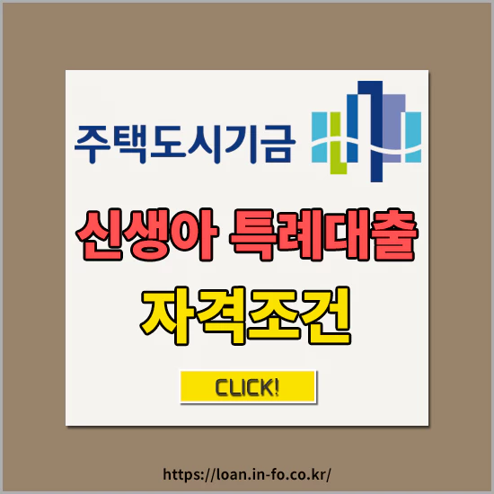 신생아 특례대출