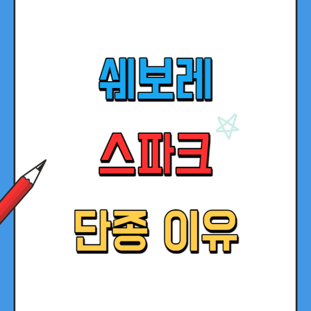 쉐보레스파크-단종이유