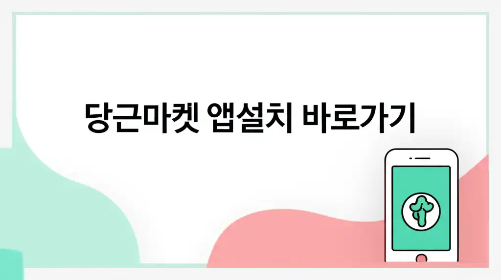 당근마켓 앱설치 바로가기 관련 대표 썸네일 이미지