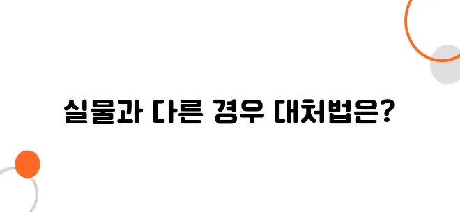 광고 미끼상품 대응 전략! 실물과 다를 때 행동법