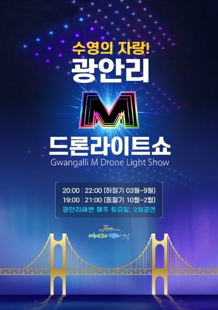 광안리-M-Marvelous-드론-라이트쇼