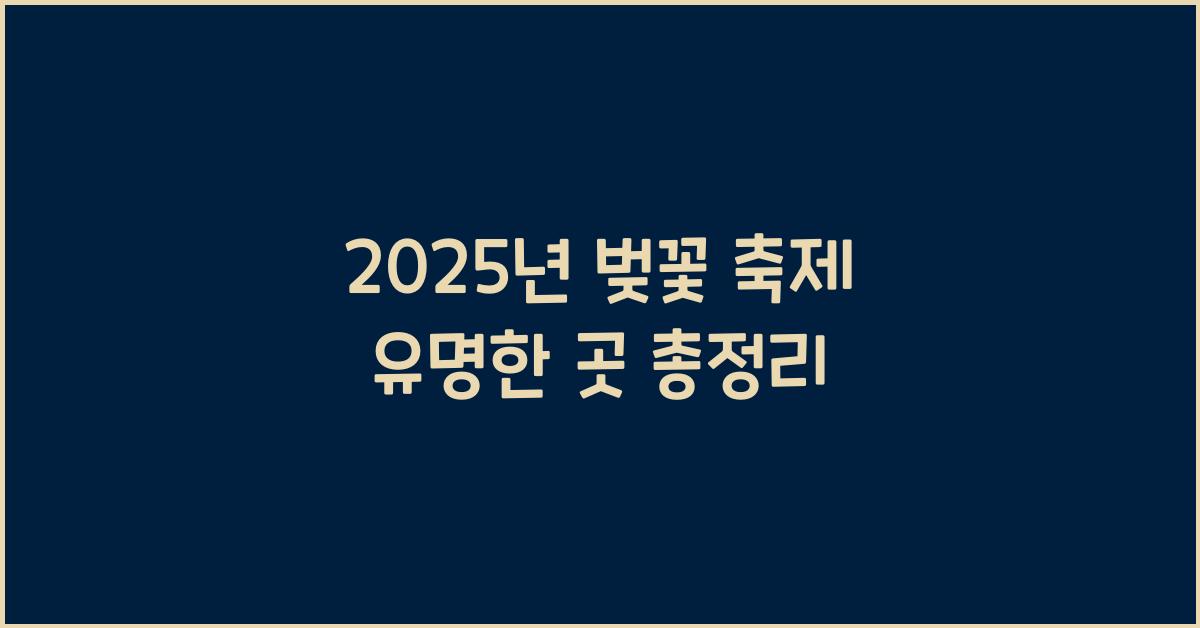 벚꽃 축제 유명한 곳