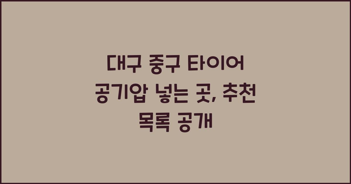대구 중구 타이어 공기압 넣는 곳