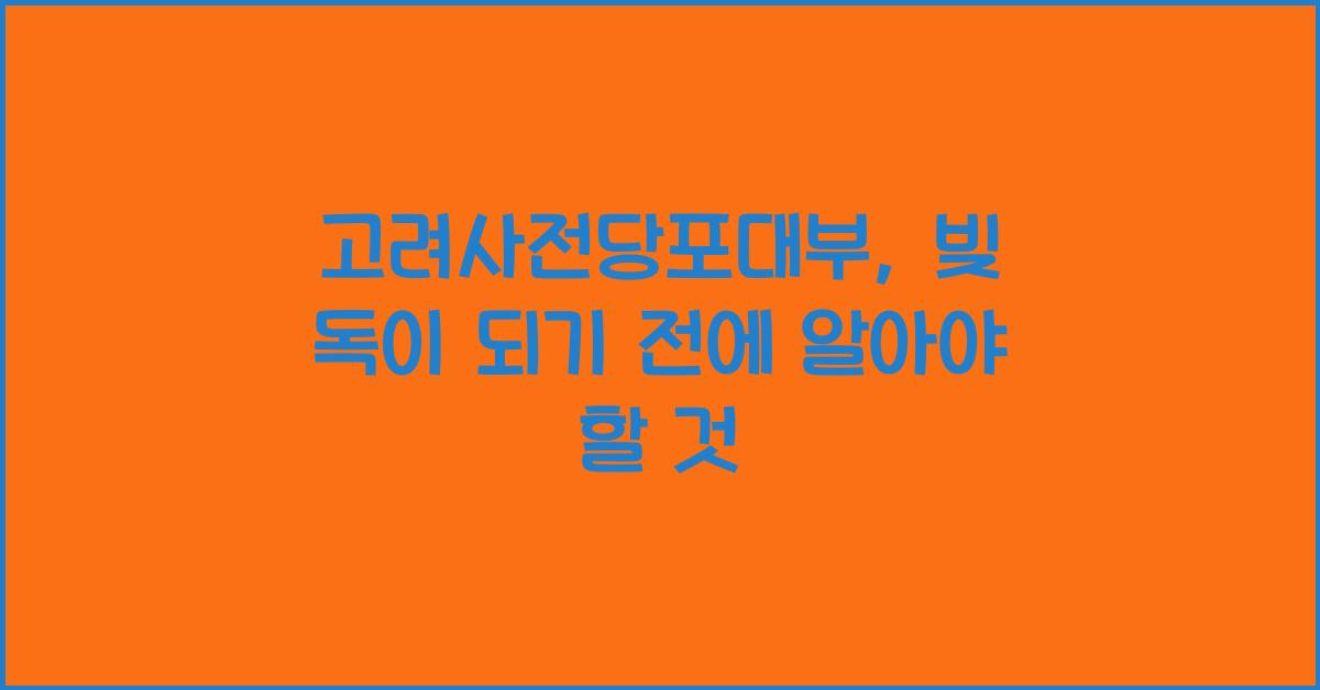 고려사전당포대부