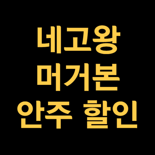 네고왕 머거본