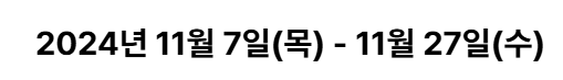 오블완 챌린지 기간