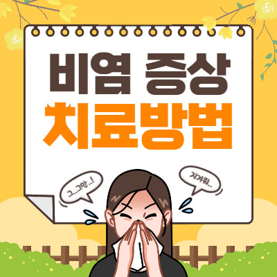 비염 증상 썸네일