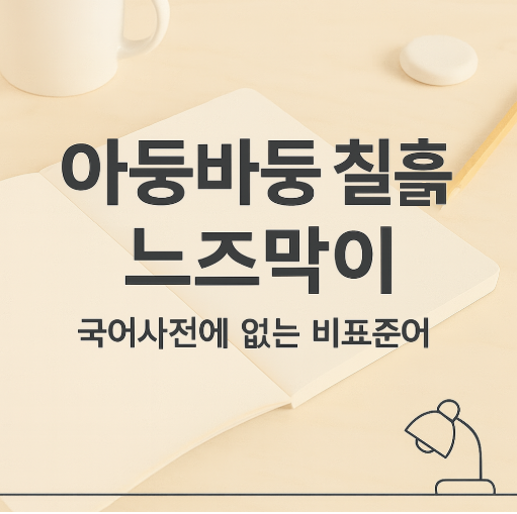 아등바등 칠흑 느지막이, 아둥바둥 칠흙 느즈막이 – 표준어와 비표준어 헷갈리는 한글 맞춤법 구별법을 나타낸 이미지, 책상과 조명과 책 배경