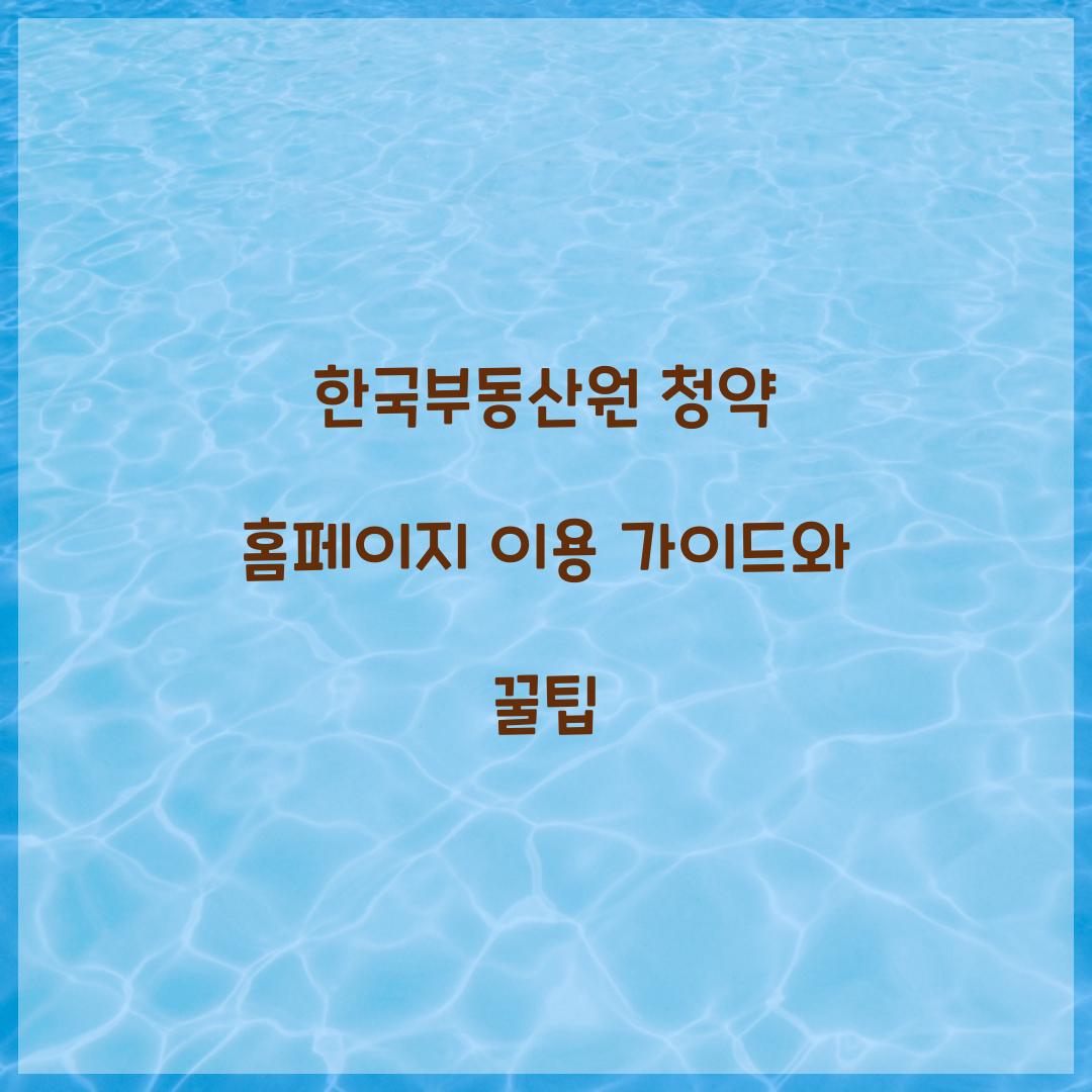 한국부동산원 청약 홈페이지