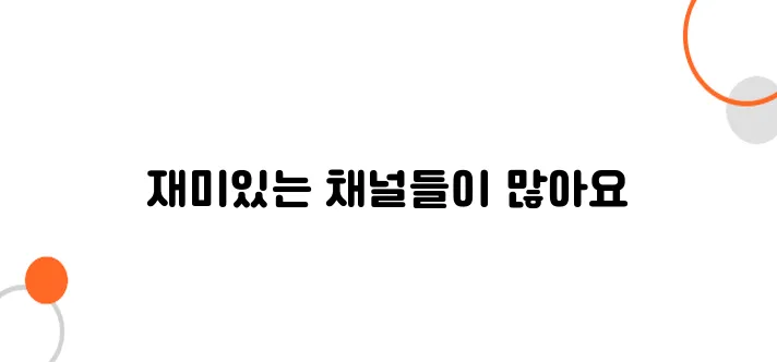 일본어 유튜브 채널 추천 – 무료로 공부하는 법
