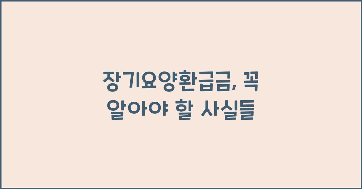 장기요양환급금