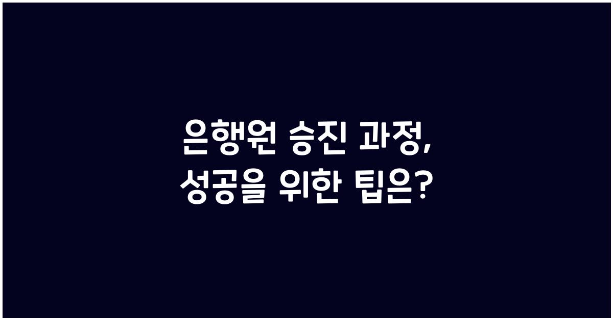 은행원 승진 과정