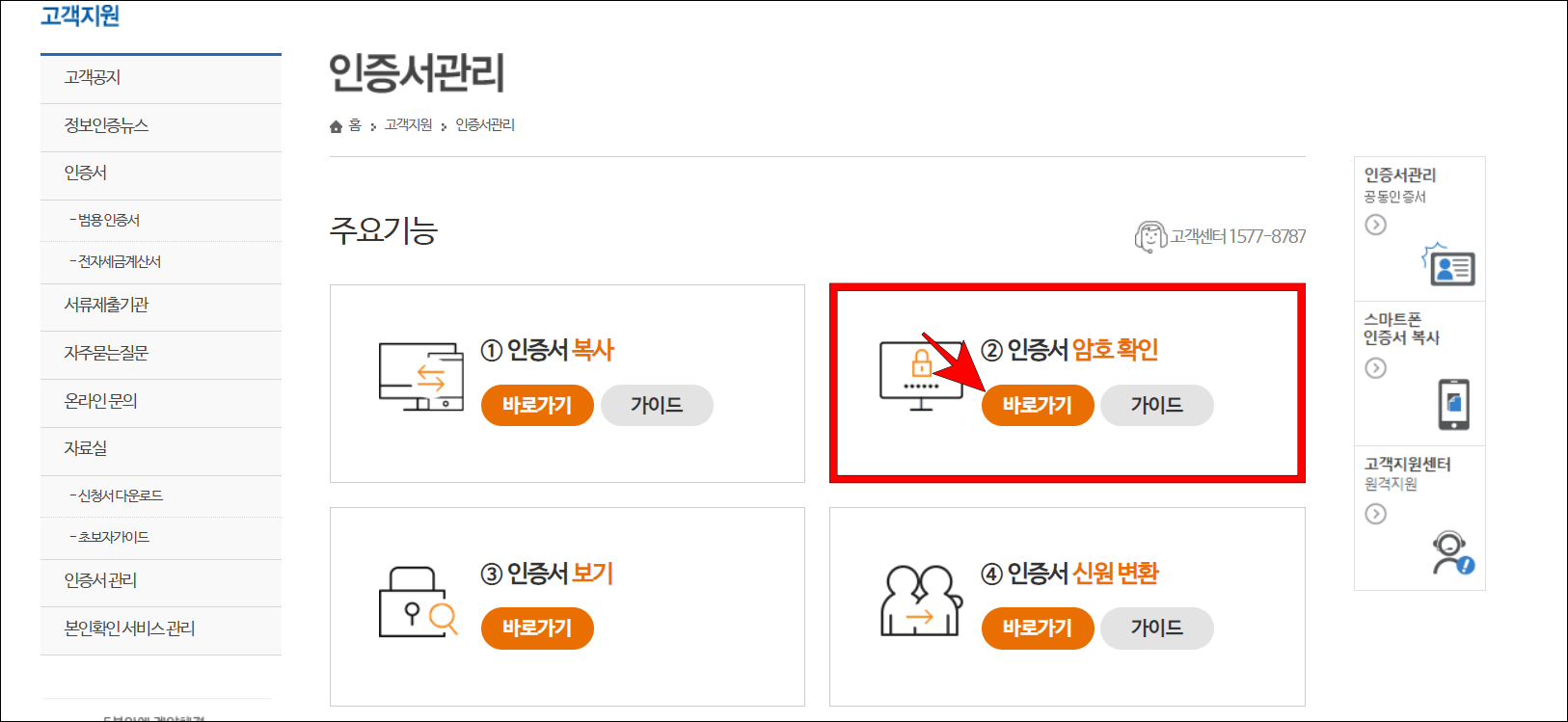 인증서 관리 중 인증서 암호 확인의 바로가기를 선택