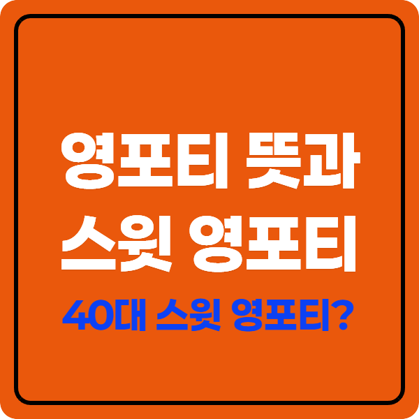 영포티 뜻과 스윗 영포티, 세대의 경계가 사라진 40대