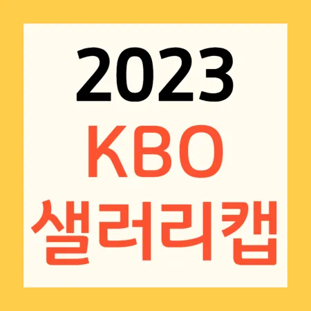 KBO 프로야구 샐러리캡 2023년 총정리