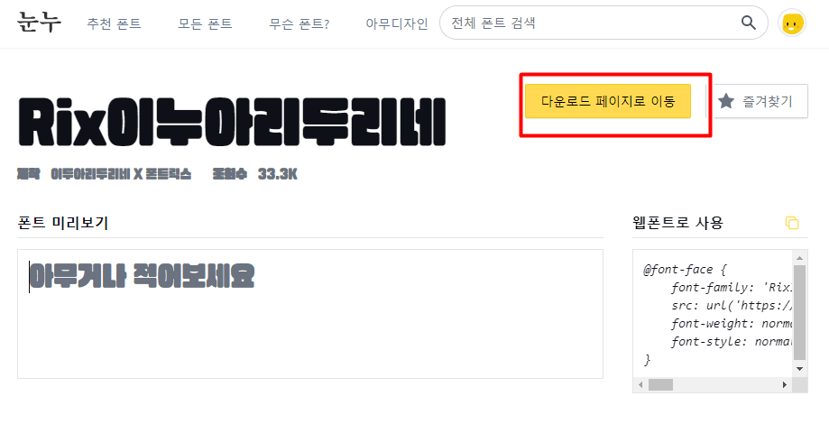 눈누 폰트 다운로드 사이트 사용방법