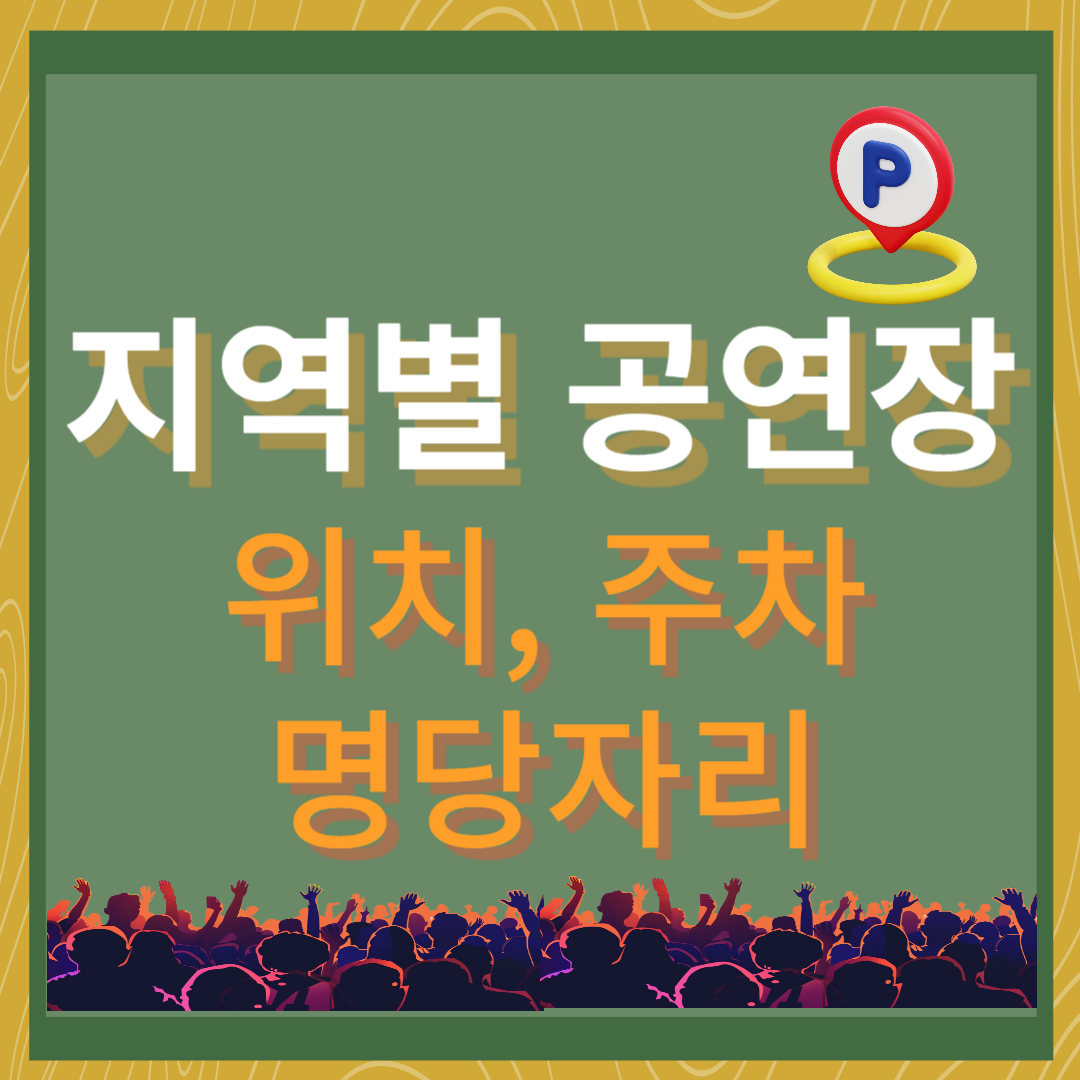 지역별 공연장 위치 및 주차정보, 관람 명당 총정리!