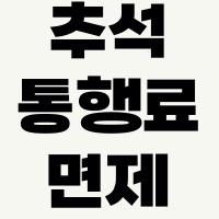 추석통행료면제