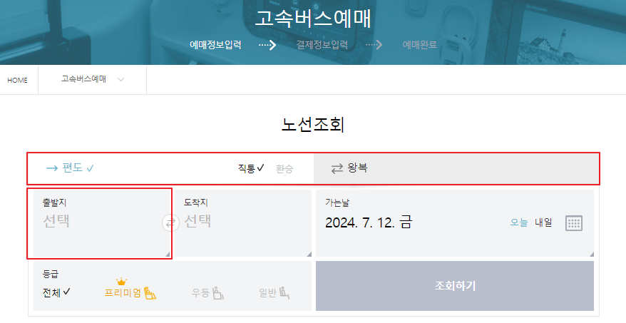 울산 고속버스 예매 방법