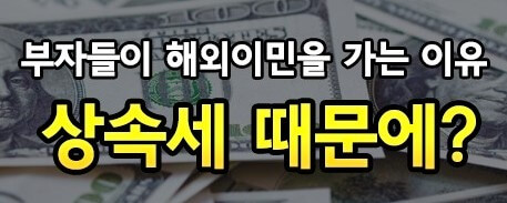 자산가의 이민 이유