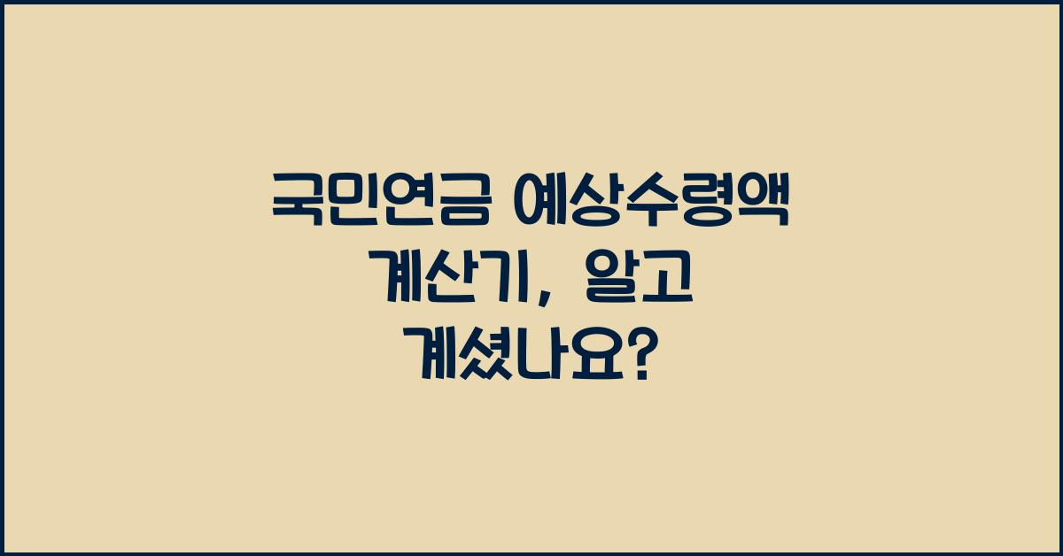 국민연금 예상수령액 계산기