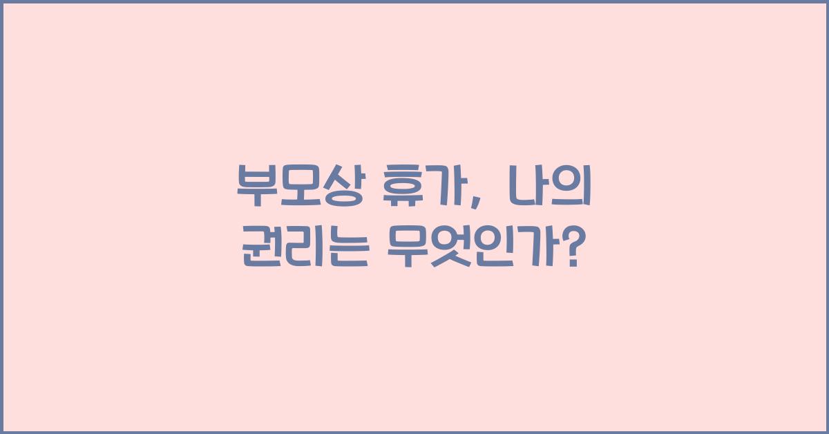 부모상 휴가