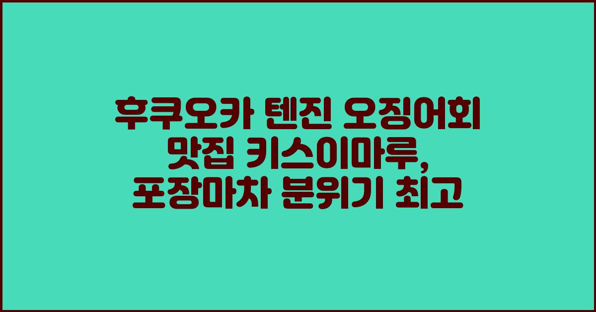 후쿠오카 텐진 오징어회 맛집 키스이마루, 포장마차 분위기 최고!