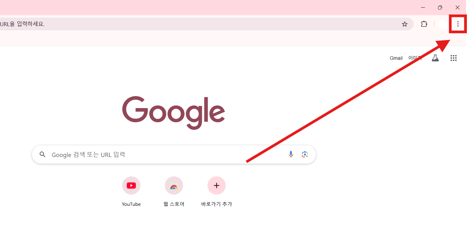 방법 1. 크롬 브라우저에서 설정 메뉴 찾기