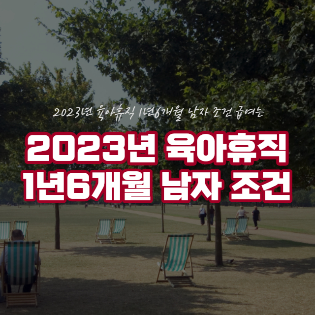 육아휴직 1년6개월