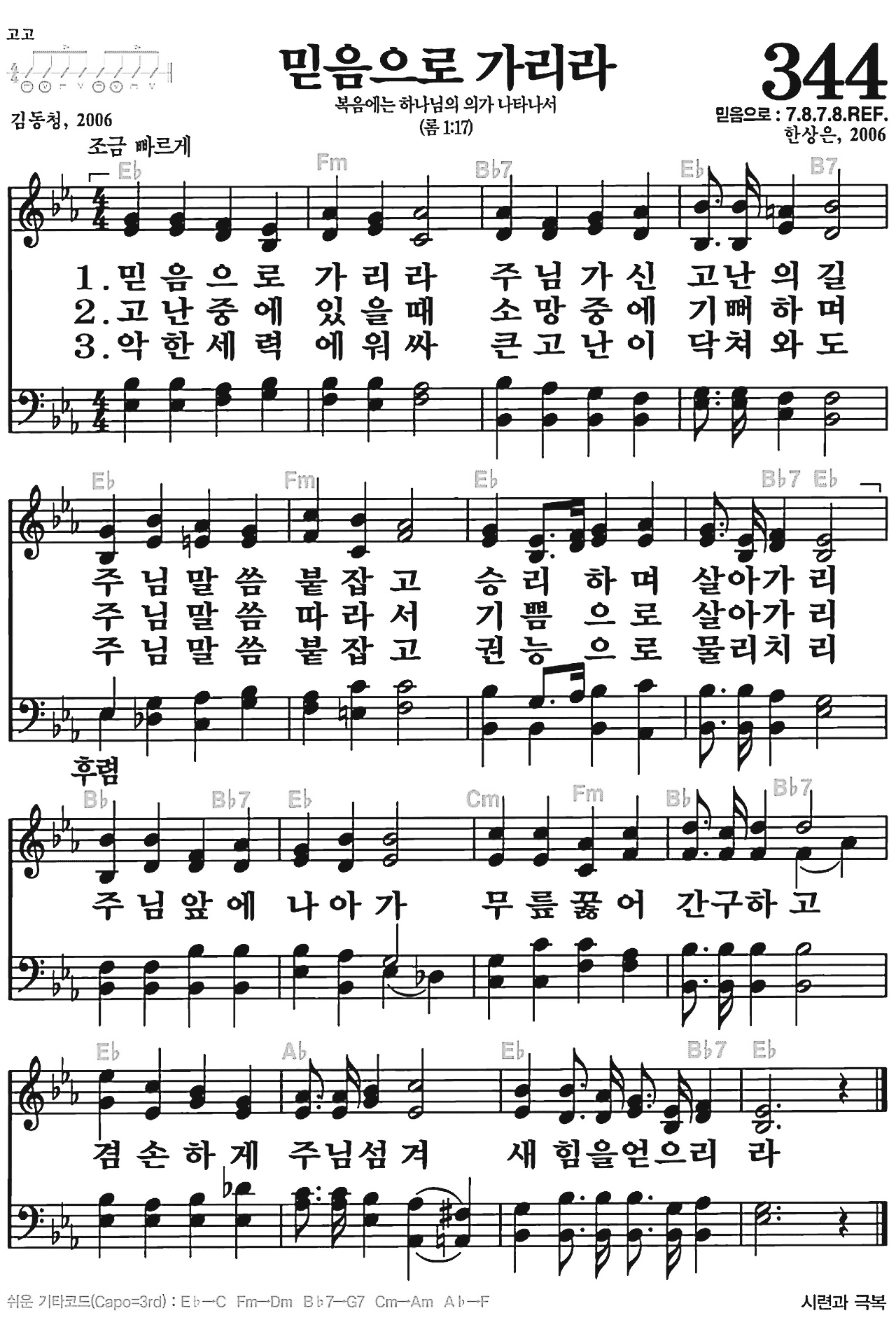 [찬송가] 344장 믿음으로 가리라