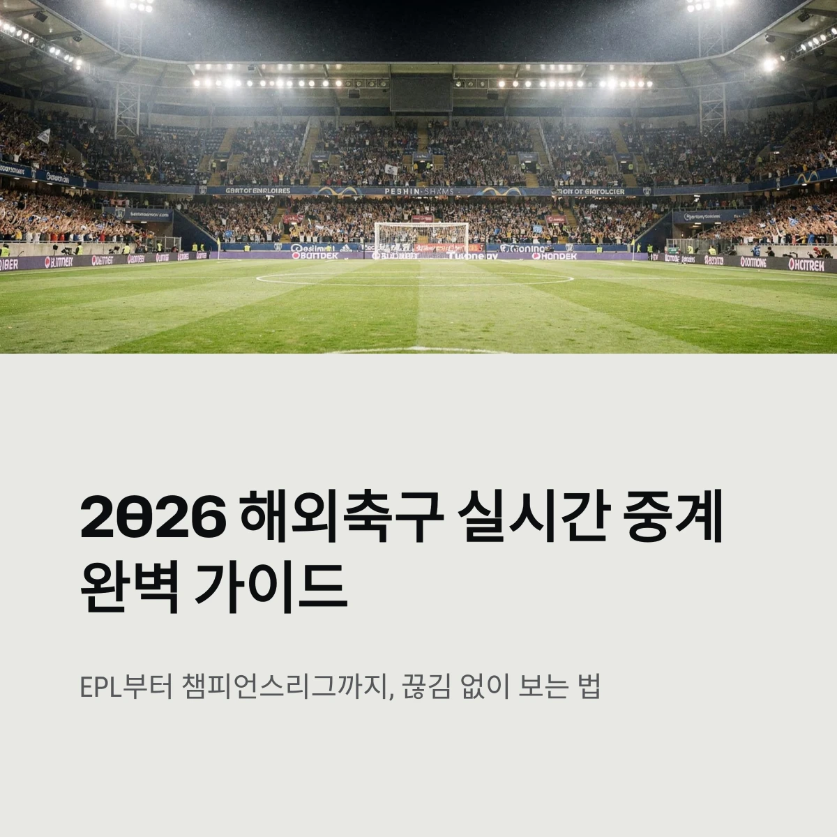 2026 해외축구 실시간 중계 완벽 가이드