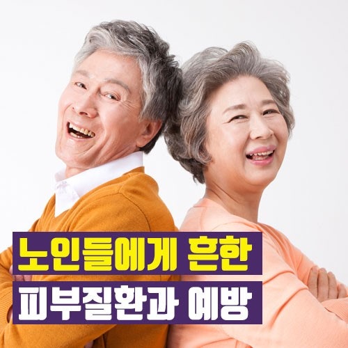 장마철 노인 피부 질환 예방