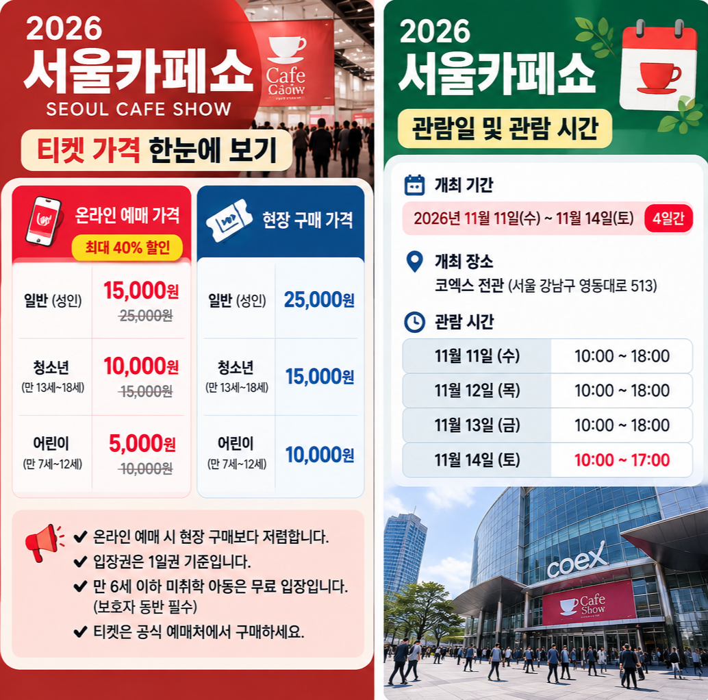 2026 서울카페쇼 티켓 &middot; 일정 &middot; 일반 관람객 방문날짜와 입장권 가격,예매방법&middot;커피,디저트,커피머신 전시관람
