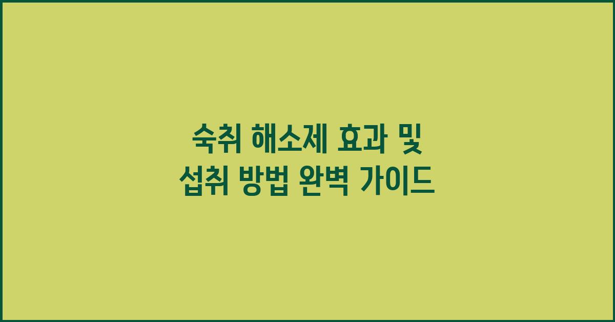 숙취 해소제 효과 및 올바른 섭취 방법
